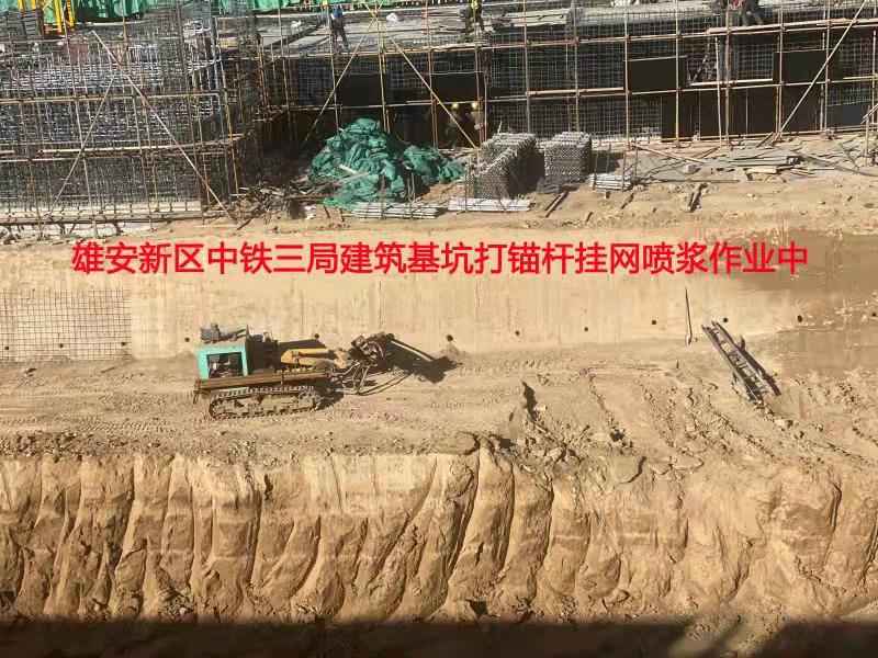 雄安新区中铁三局建筑基坑打锚杆挂网喷浆作业