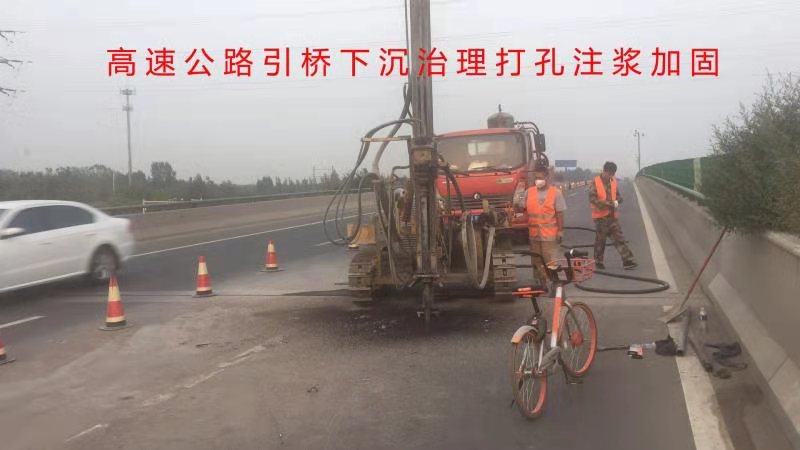 高速公路引桥下沉治理打孔注浆加固